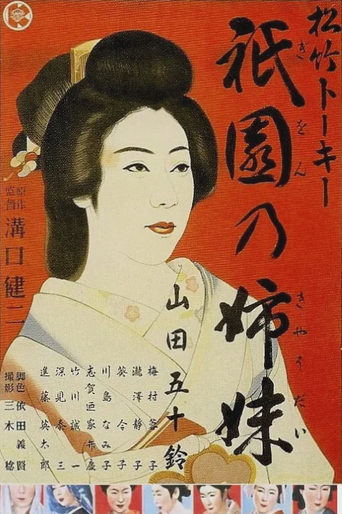 祇园姊妹