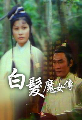 白发魔女传粤语
