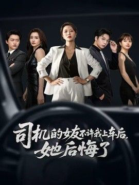 司机的女友不许我上车后,她后悔了