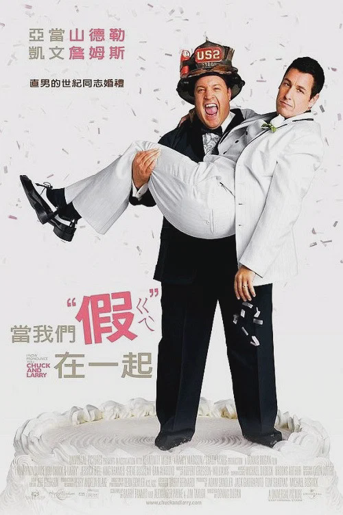 我盛大的同志婚礼