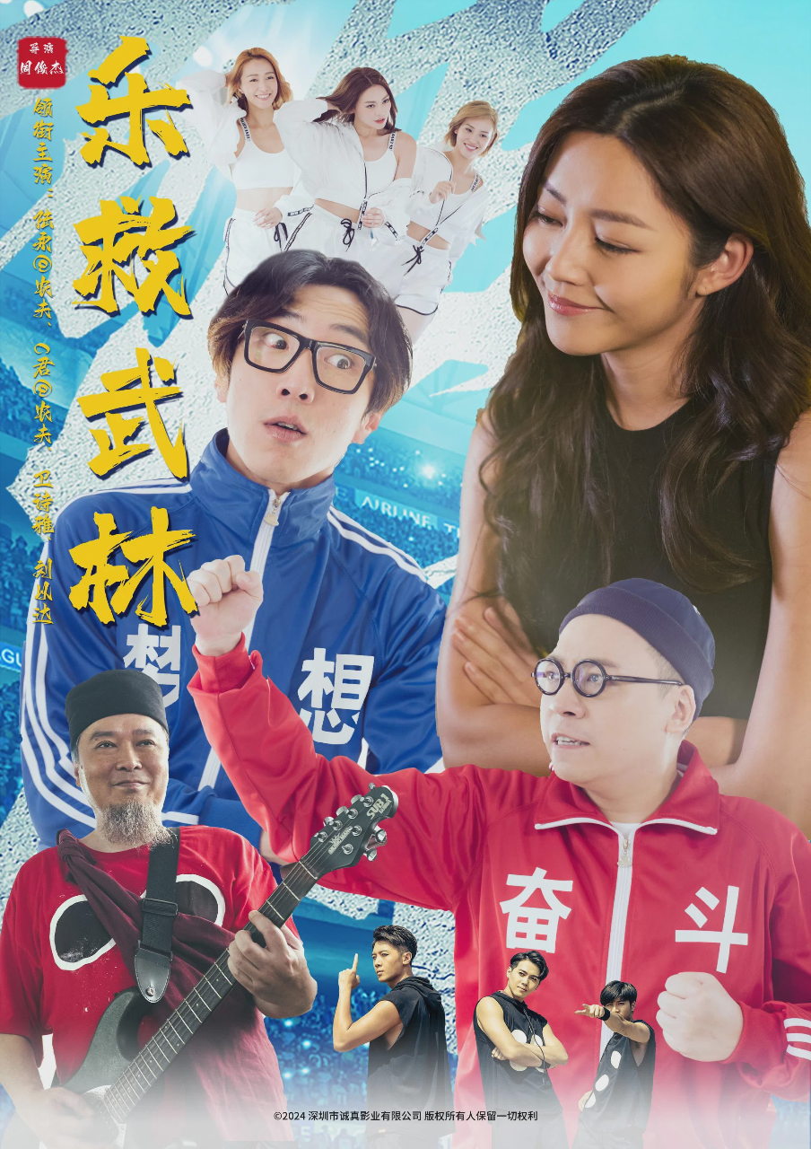 乐救武林