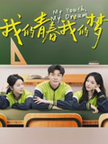 我的青春我的梦
