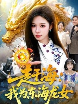 赶海:我为东海龙女