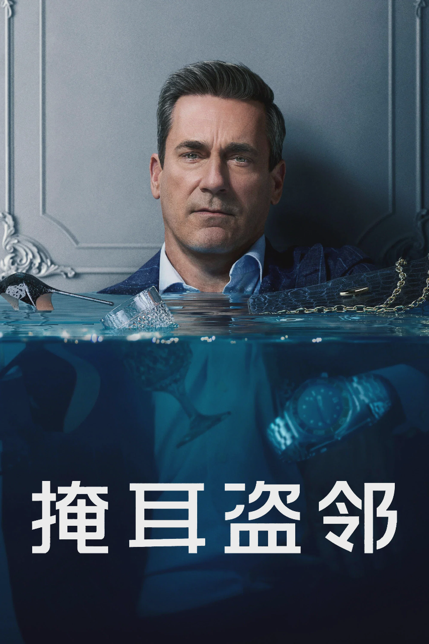 掩耳盗邻