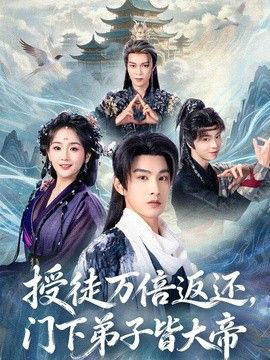 授徒万倍返还,门下弟子皆大帝