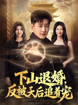 下山退婚，反被天后追着宠