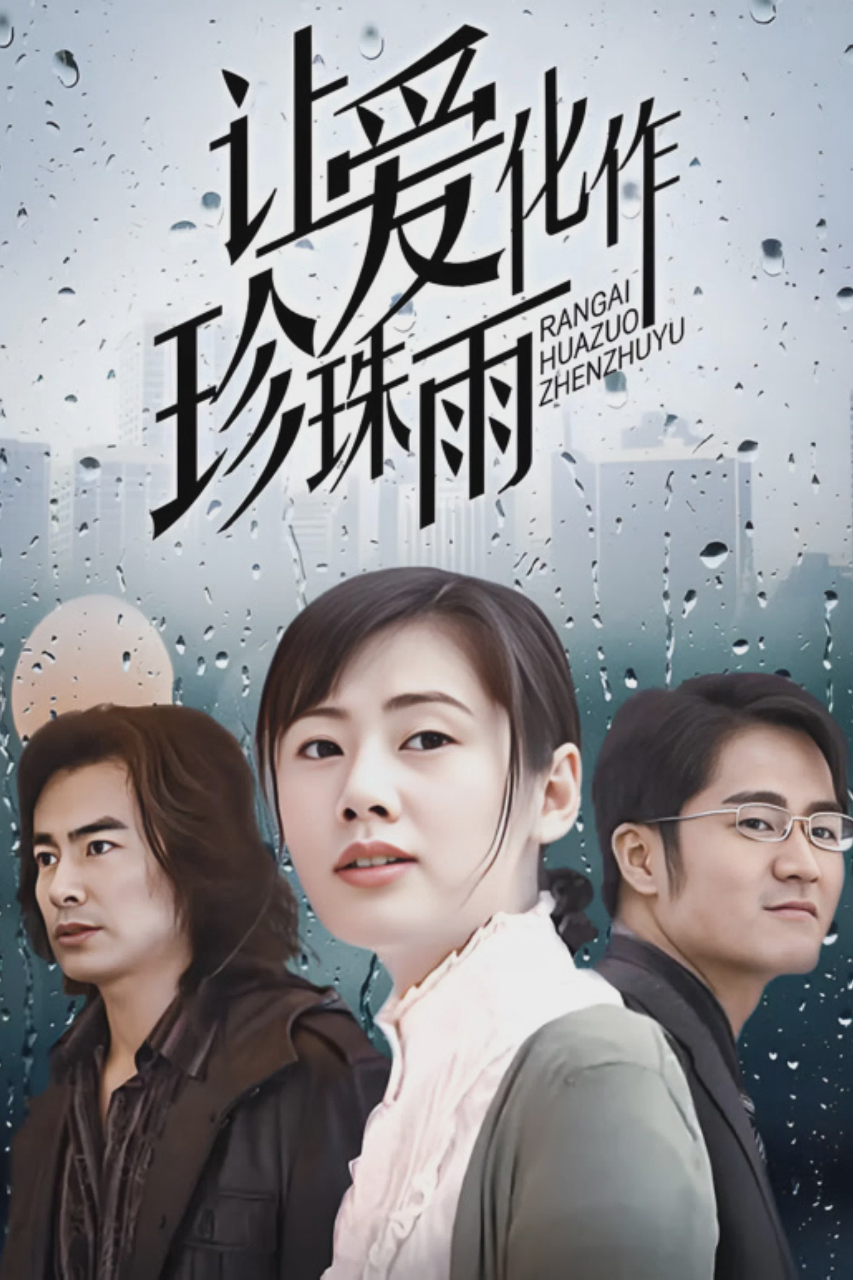 让爱化作珍珠雨