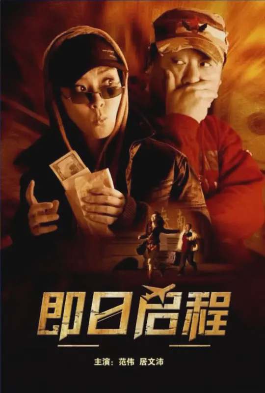 即日启程