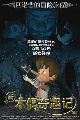 新木偶奇遇记2016