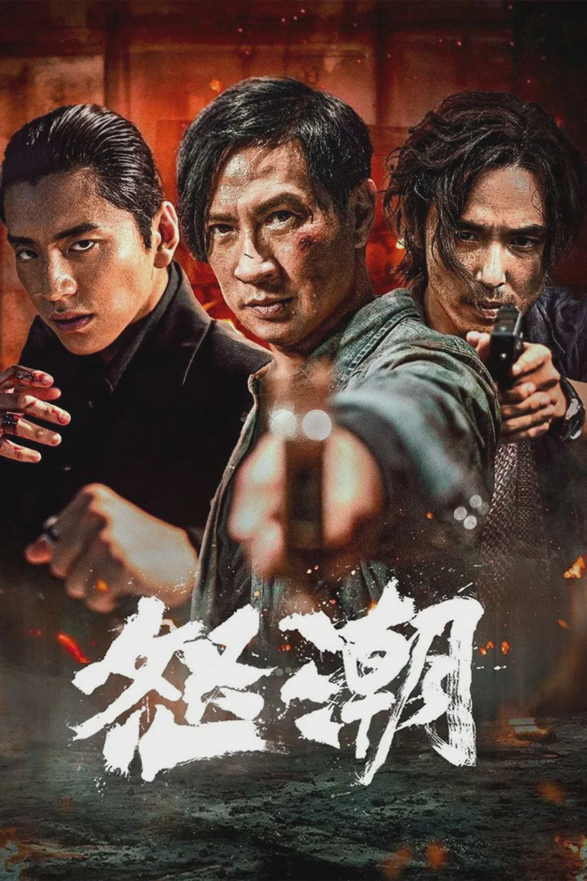 怒潮