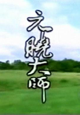 元晓大师