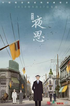 夜思2018
