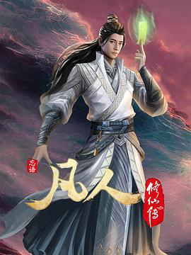 凡人修仙传:初入星海