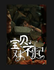 宝贝对不起(妈妈,不哭)