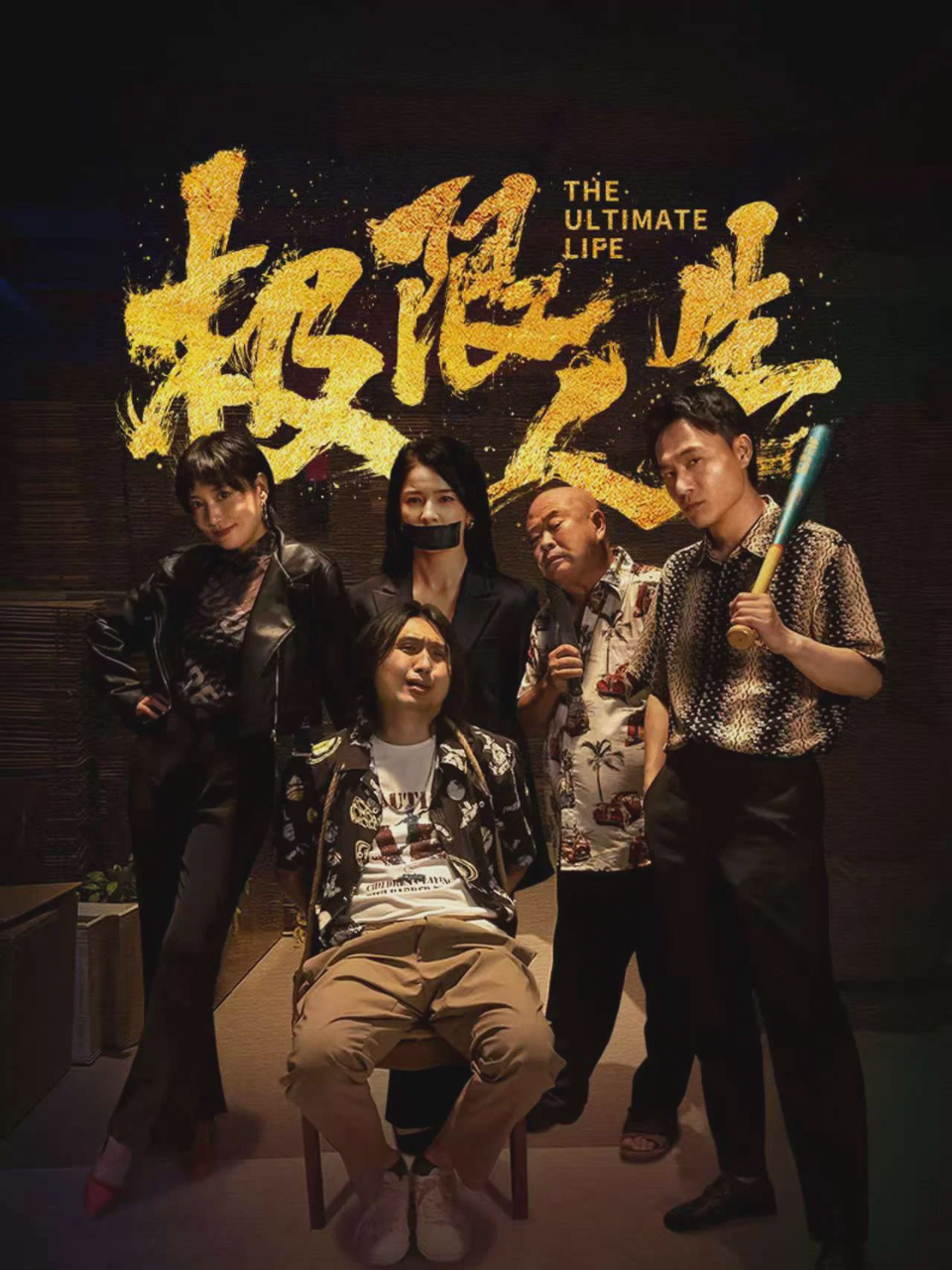 极限人生