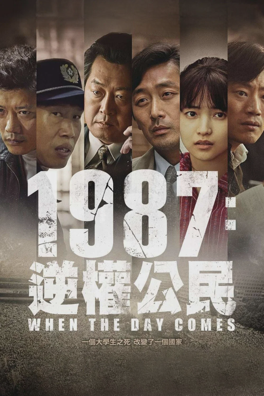 1987∶黎明到来的那一天
