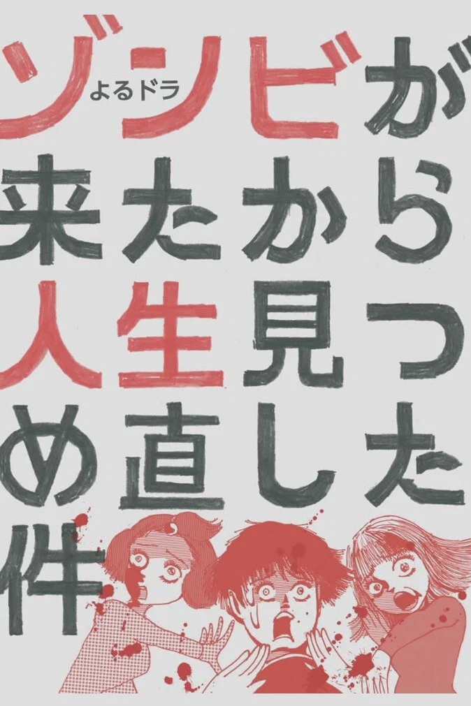 从丧尸来到开始重新审视人生的这档事
