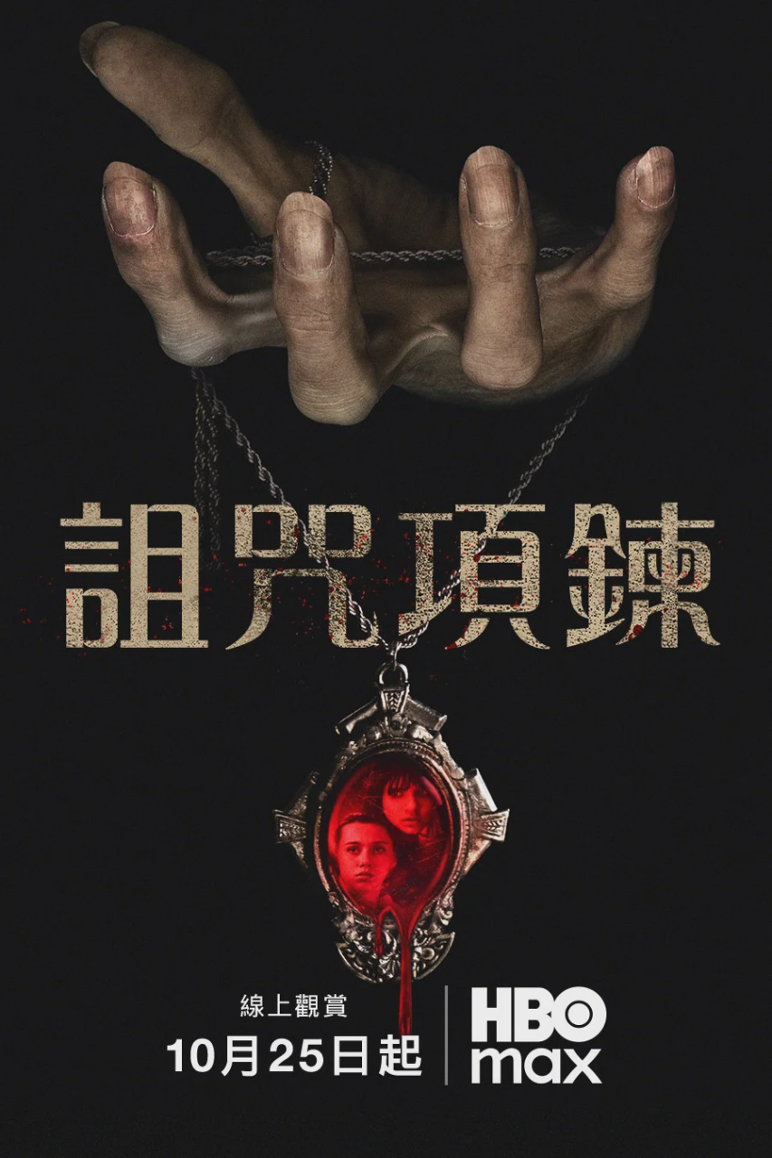 诅咒项链