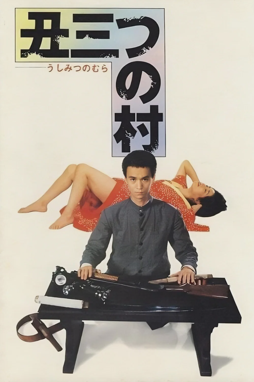末日村庄