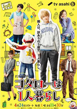 小太郎一个人生活真人版