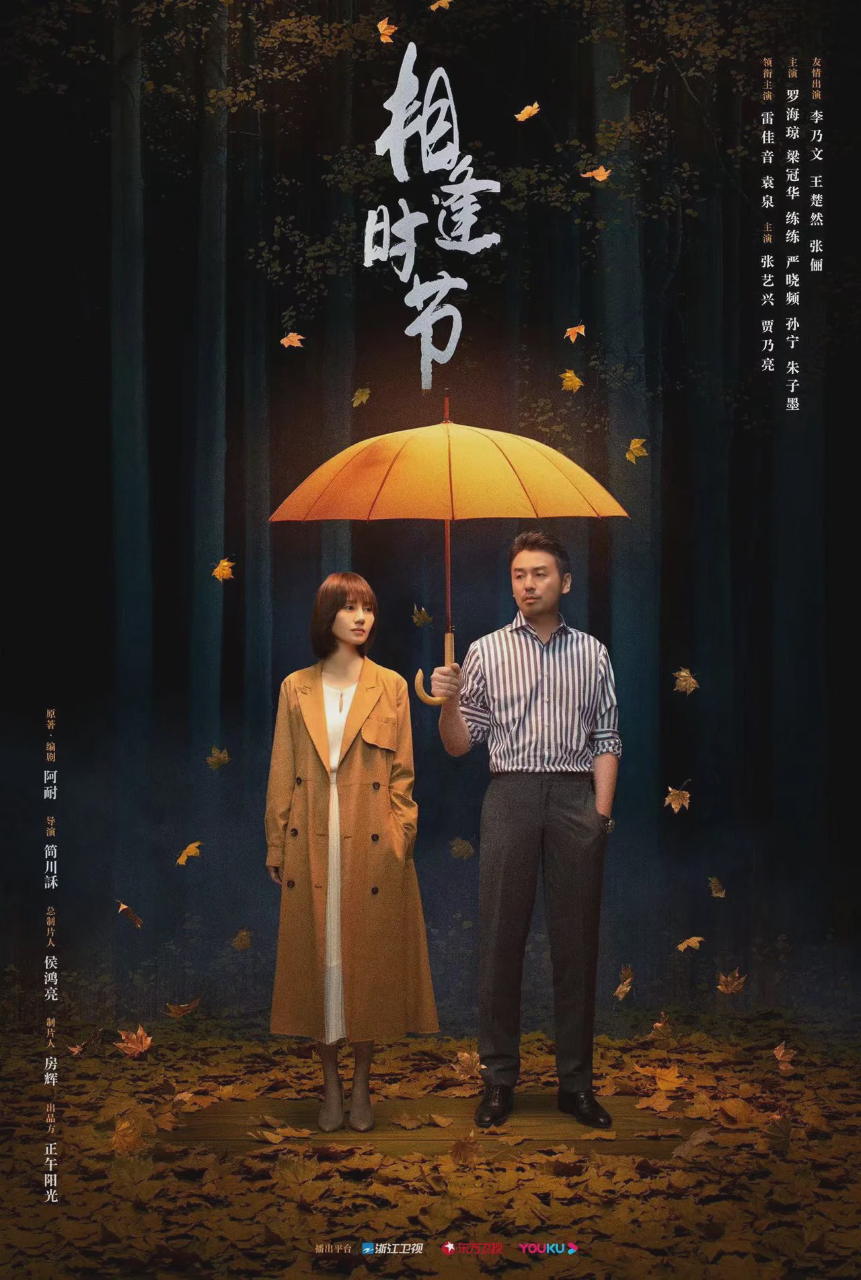 相逢时节