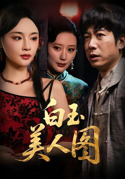 白玉美人图