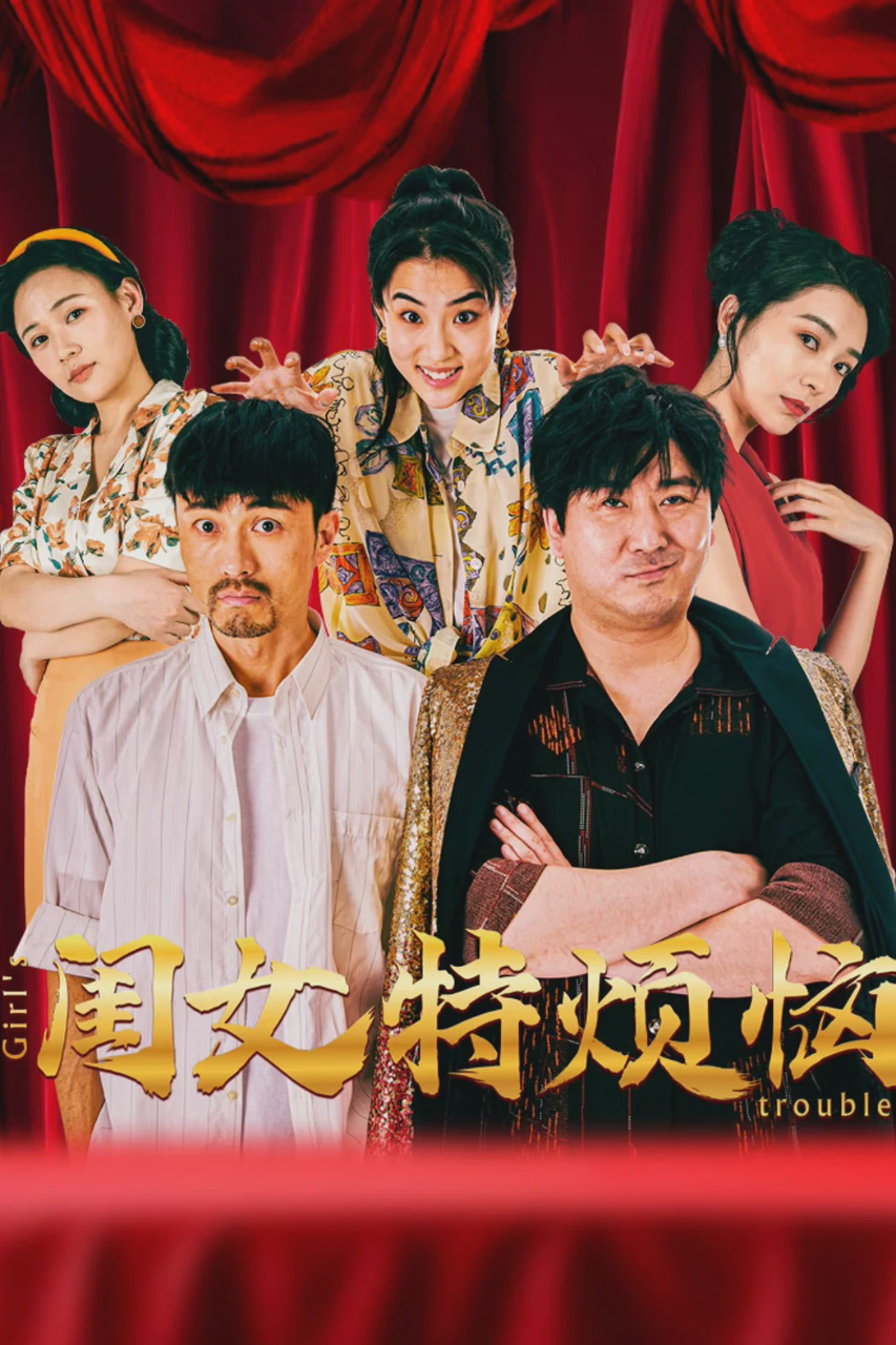 闺女特烦恼
