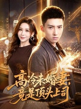 高冷未婚妻,竟是顶头上司