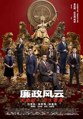 廉政风云国语