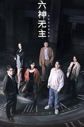 六神无主