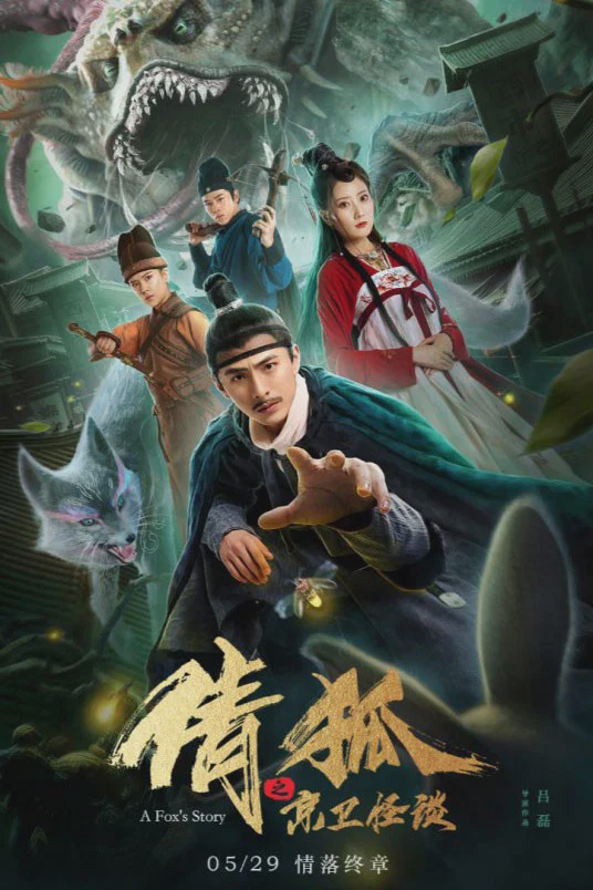 倩狐之京卫怪谈