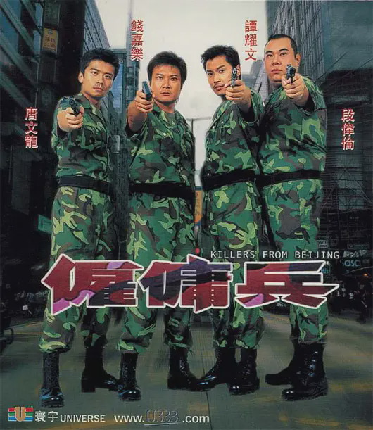 雇佣兵2000