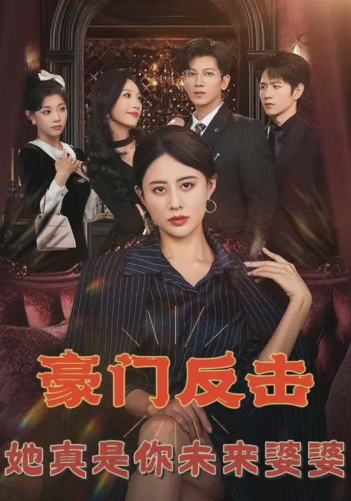 豪门反击,她真是你未来婆婆