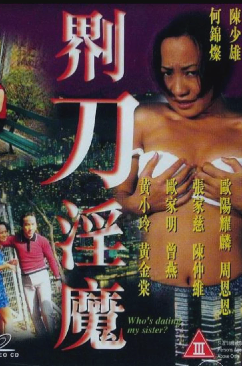 界刀淫魔