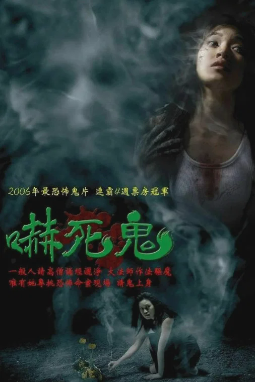 吓死鬼