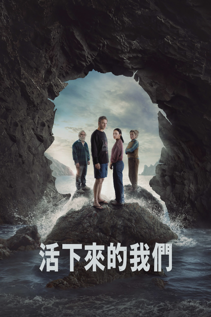 活下来的我们