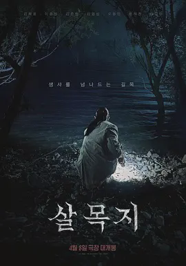 杀木地