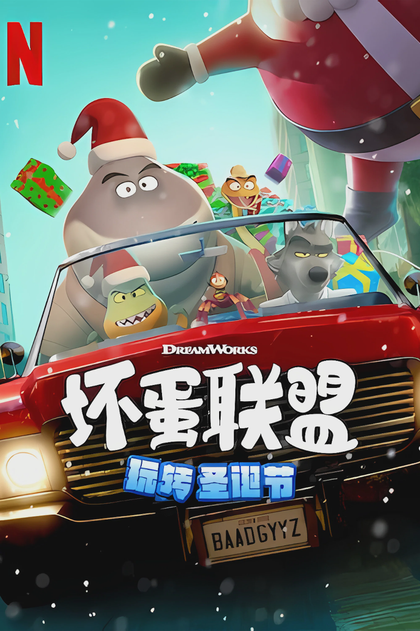 坏蛋联盟：坏坏假期