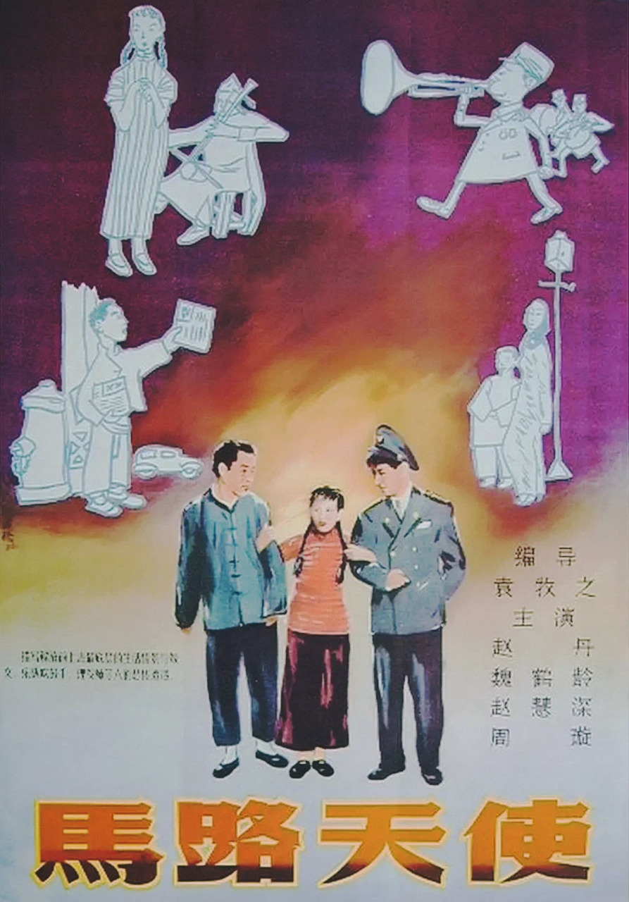 马路天使