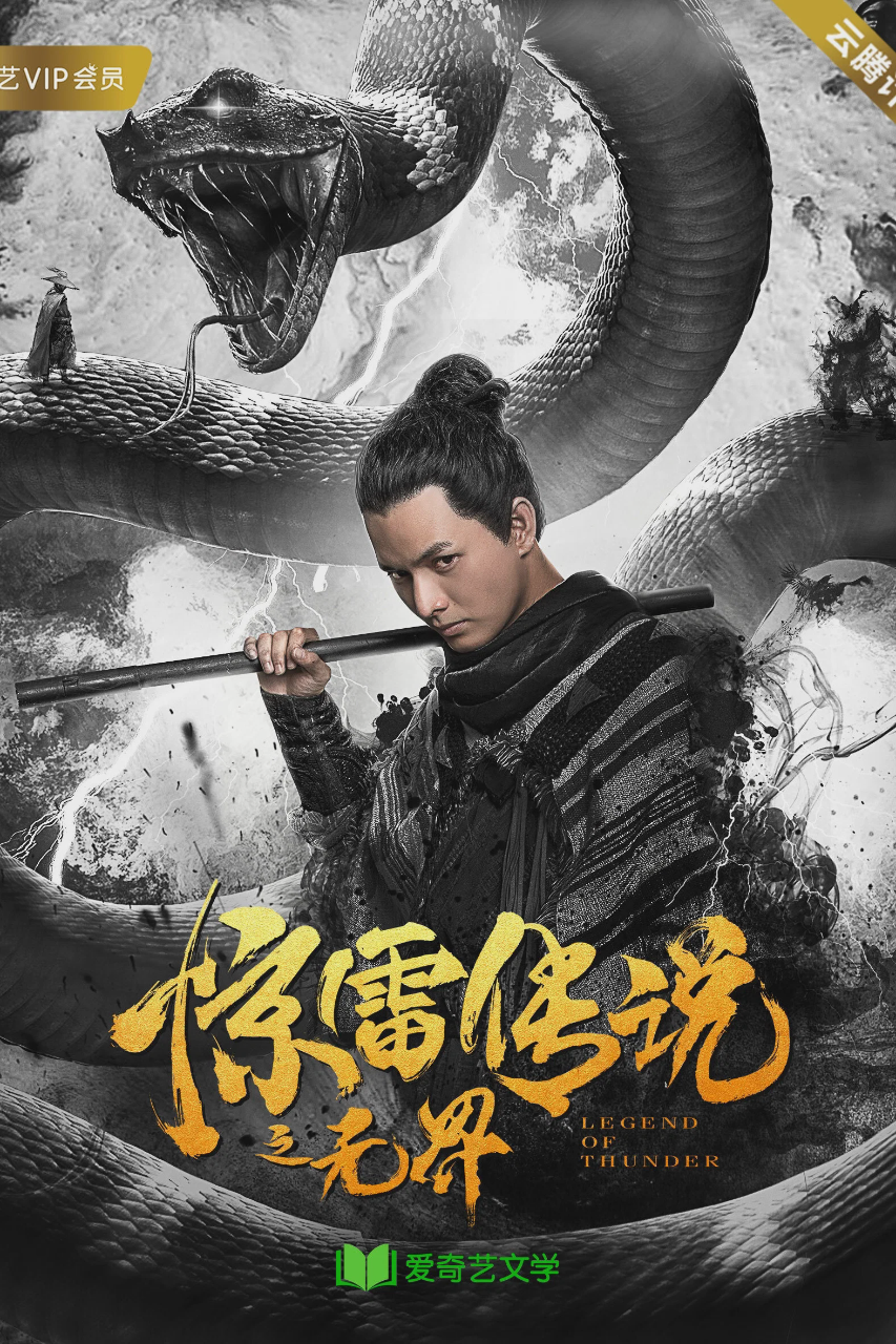 惊雷传说之无界