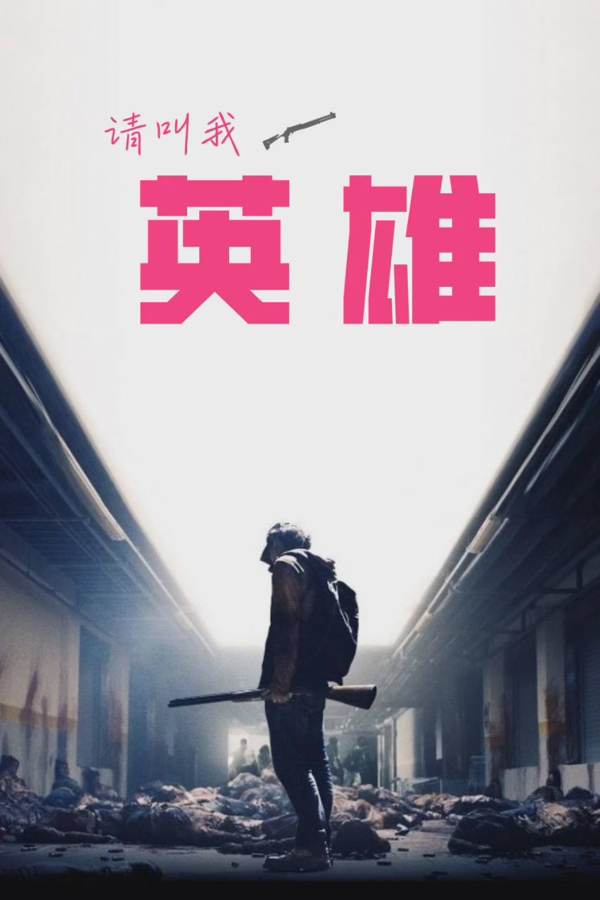 请叫我英雄