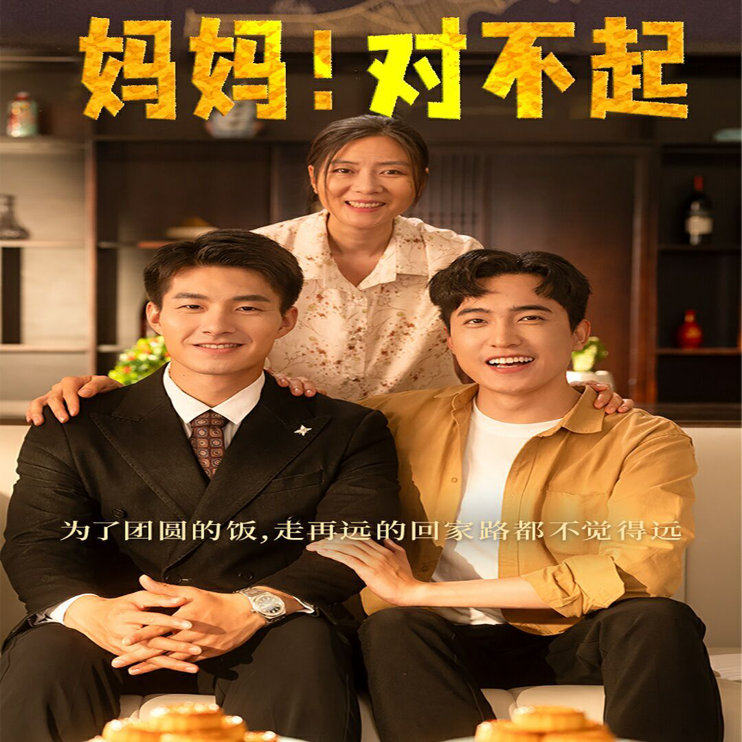 妈妈,对不起(月圆人团圆)