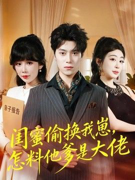 闺蜜偷换我崽,怎料他爹是大佬