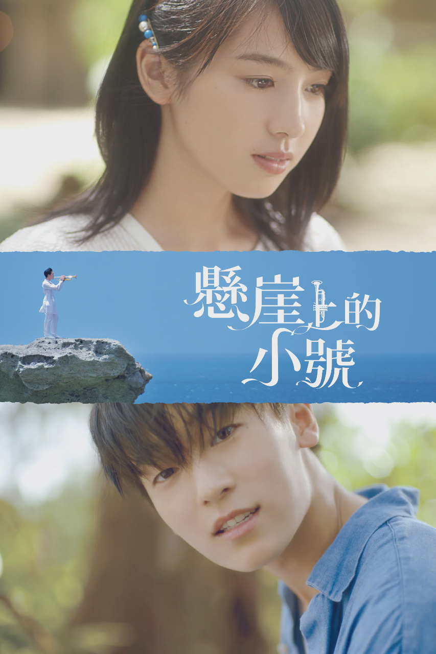 悬崖上的小号