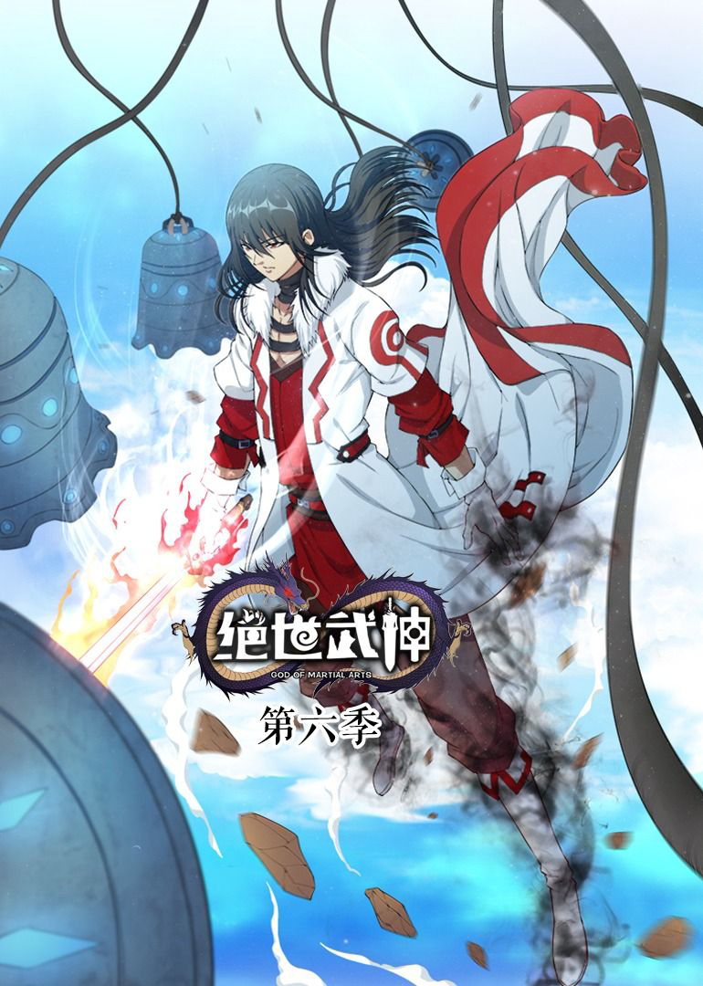 绝世武神 ·动态漫