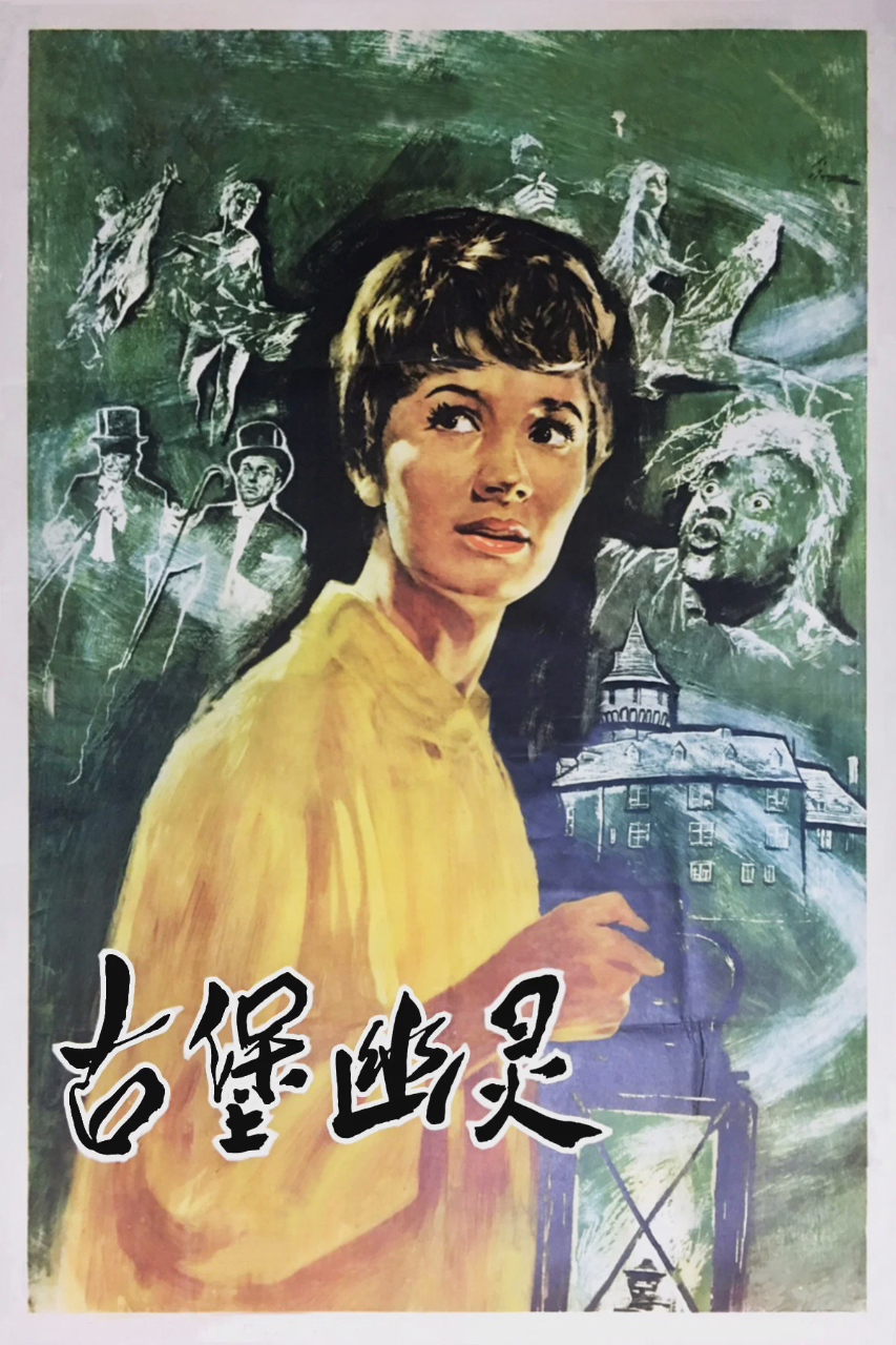 古堡幽灵