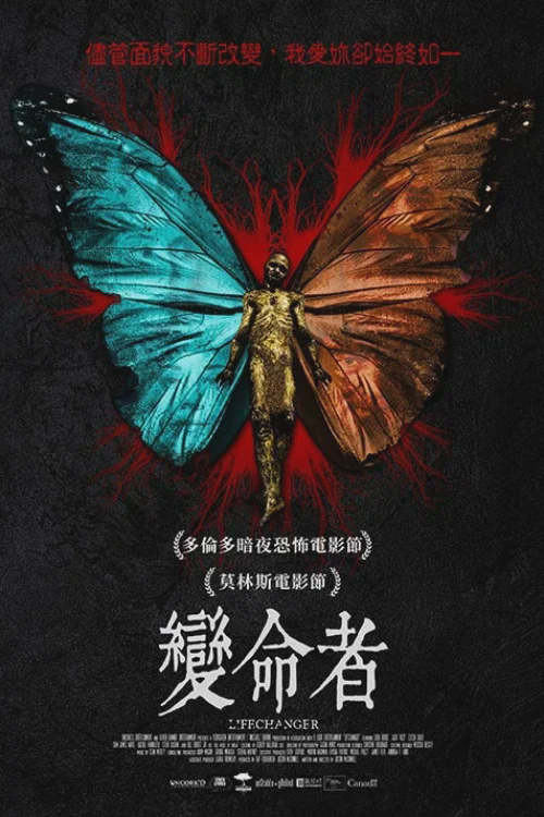 命运改变者
