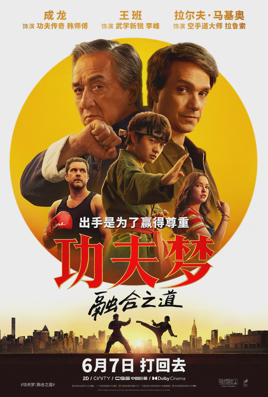 功夫梦：融合之道