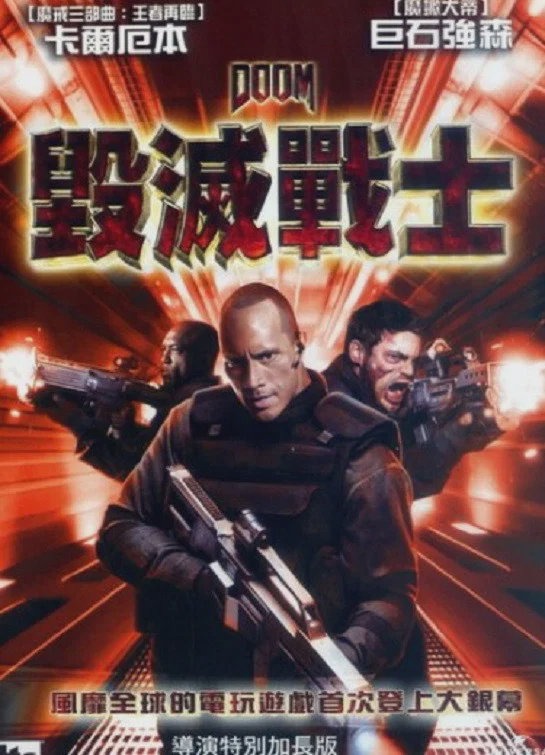 毁灭战士