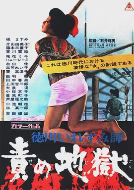 德川刺青师 责罚地狱